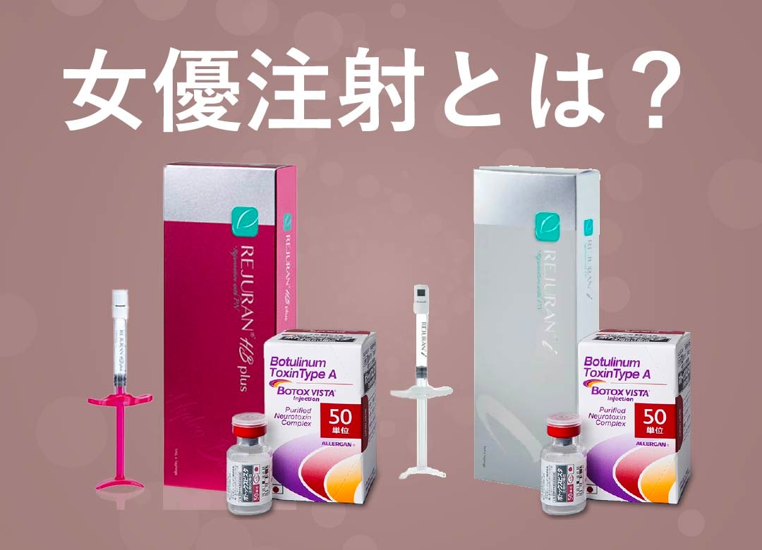 では女優注射とは？